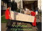 Грузоперевозки услуги грузчиков КРУГЛОСУТОЧНО