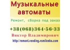 Ремонт, продажа и аренда музыкальных автоматов