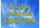 Куплю медицинские препараты дорого