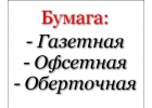 Продажа газетной и офсетной бумаг