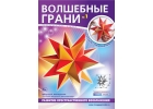 Волшебные грани – коллекционное издание