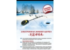Электронная удочка УДАЧА-2 для зимней или летней рыбалки