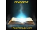 Приворот. Сильный любовный приворот на Thelovemagic.com