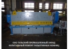 Продаём ножницы гильотинные СТД-9,Н3118,НК3418,Н3121 после ремонта.