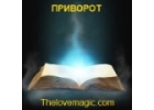 Приворот, очень сильный приворот на Thelovemagic.com