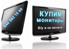Купим мониторы бу, мониторы жк, и нерабочий монитор на запчасти.