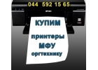 Куплю оргтехнику бу и компьютеры. Скупка техники бу.