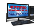 Куплю бу компьютер, скупка компьютерной техники.
