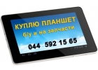 Куплю планшеты бу, или на запчасти