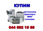 Купим принтеры бу, сканеры бу, МФУ и другую оргтехнику.