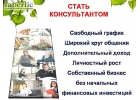 Стань консультантом Фаберлик