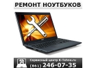Ремонт ноутбуков в Краснодаре