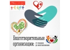 Благотворительность, мероприятия и фонды