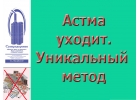 Астма исчезнет. Уникальный прибор "Суперздоровье" поможет в этом