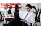 Личный помощник руководителю