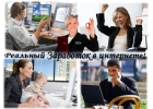 Требуются 4 помощника для удаленной работы через Интернет из дома
