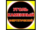 Продаем уголь каменный Др, Дпк, Дпко, Дком, Дом, Дмсш, из Кузбасса.