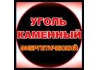 Продаем уголь каменный Др, Дпк, Дпко, Дком, Дом, Д