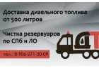 Доставка ДТ, чистка резервуаров