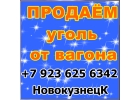 Реализуем уголь каменный из Кузбасса для ТЭЦ, котельных, ЖКХ.
