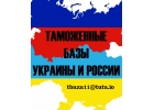 Купить базу гтд Украины за текущий год в access по самой низкой цене