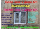Куплю металлопластиковые окна Б. У. Одесса