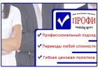 Бюро иностранных переводов ПРОФИ