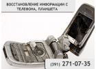 Восстановление данных с телефона.