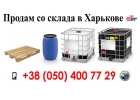 Бочка. Бочки, европоддоны, емкости еврокуб 1000л. Евротара-Харьков.