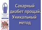 Сахарный диабет уйдет. Уникальный прибор Суперздоровье поможет в этом