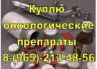 Покупаю дорогостоящие онкологические лекарства дорого