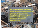 ДОРОГО КУПИМ У ВАС ЛОМ ЧЕРНОГО И ЦВЕТНОГО ЛОМА ул Калининина 39 т.8-950-007-66-