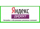 Настройка контекстной рекламы Яндекс директ