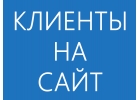 Интернет-реклама, раскрутка, smm.