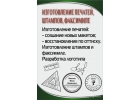 Изготовление печатей, штампов, факсимиле