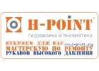 H-POINT - мастерская по ремонту и изготовлению РВД