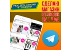 Создам магазин-бот в Telegram за 1 час
