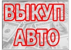 Срочный выкуп автомобилей в Москве и Подмосковье. Купим авто-ли в Регионах Р.Ф.