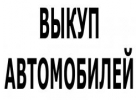Скупка авто в Москве. Подмосковье и Регионах Р.Ф.