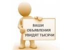Продвижение бизнеса. Ручное размещение объявлений.