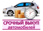Молниеносная продажа вашего автомобиля