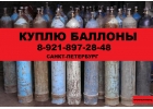 Куплю баллоны скупка прием