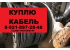 Куплю кабель новый прием скупка закупка