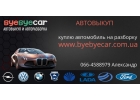 Автовыкуп byebyecar