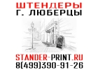 Штендеры в Люберцах стенды в Жулебино Объмные буквы Котельники Таблички на Выхи
