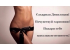 Шурагинг, сахарная депиляция на дому