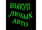 Выкуп битых авто в Москве. Подмосковье и Регионах РФ.