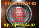 Снятие заглушек канализации в Москве и МО за 3500 рублей