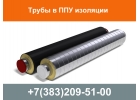 Трубы в ППУ изоляции, трубы ППУ