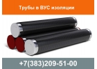 Трубы ВУС изоляции, трубы ВУС